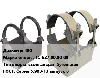 Опора трубопровода 480 ТС-627.00.00-08 скользящая, бугельная ГОСТ: Серия 5.903-13 выпуск 8